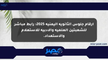 أرقام جلوس الثانوية اليمنية 2025: رابط مباشر للشعبتين العلمية والأدبية للاستعلام والاستعداد.